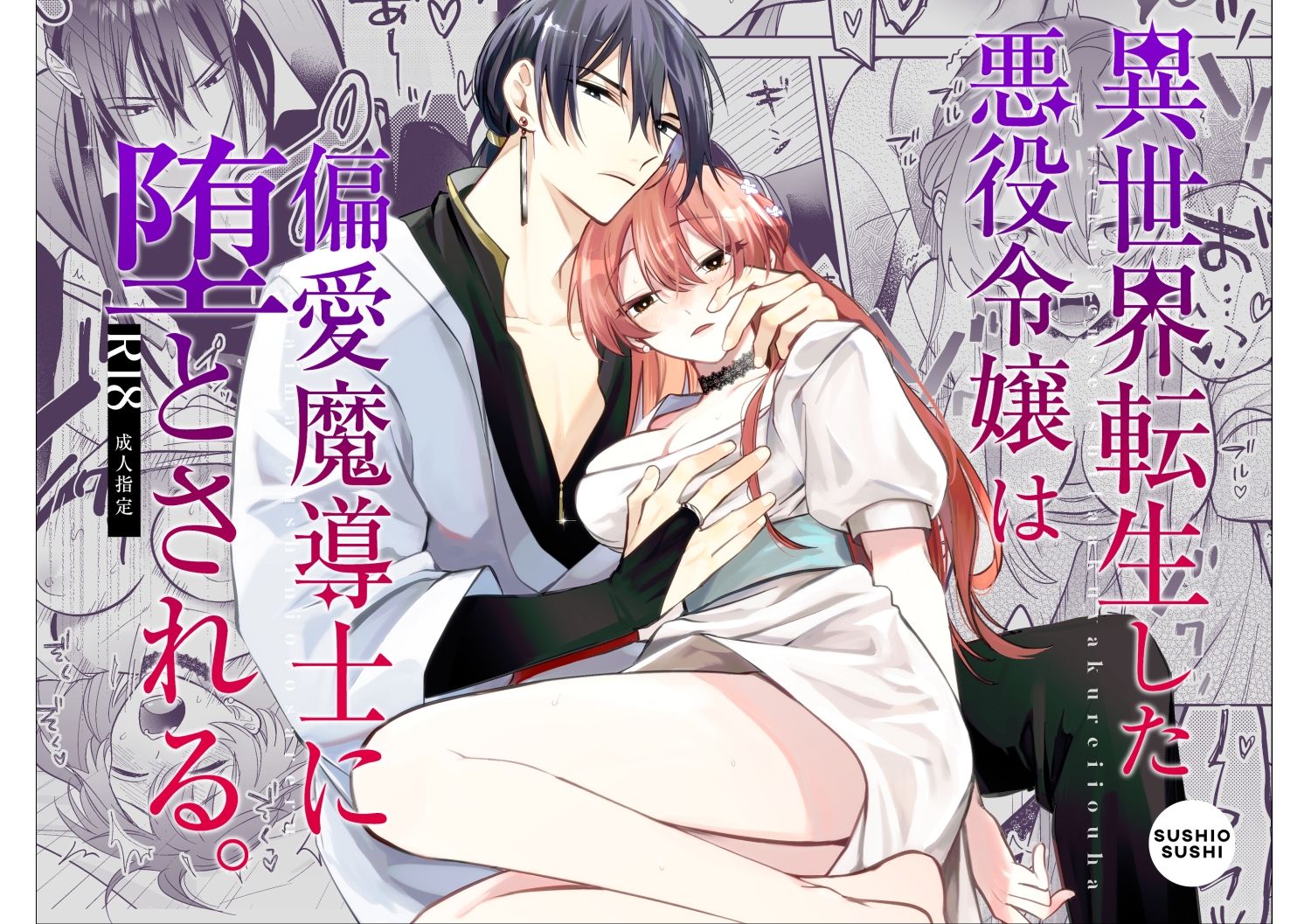 異世界転生した悪役令嬢は偏愛魔導士に堕とされる