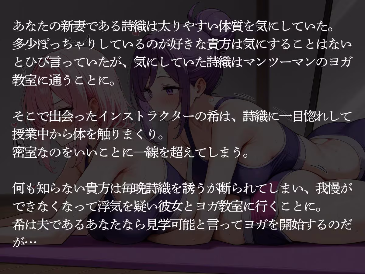 【NTR 百合】巨乳ヨガインストラクターに新妻を寝取られ調教された件