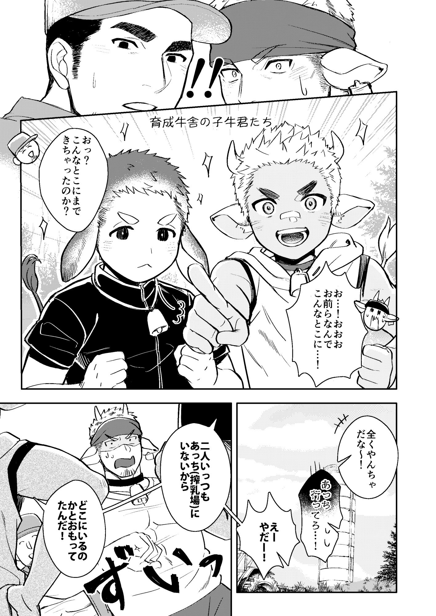 搾乳牧場〜あがり症♂牛の受難〜