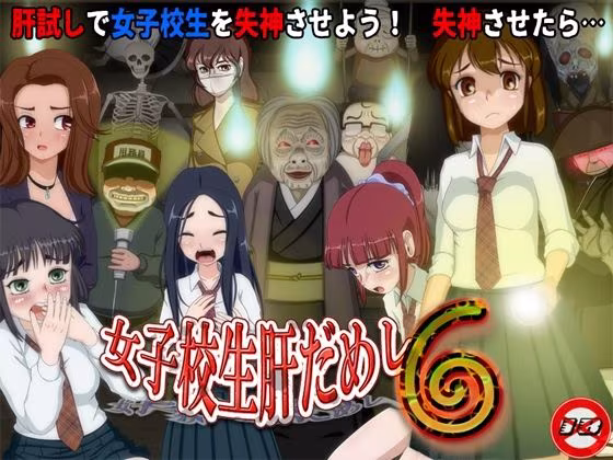 女子校生肝だめし6