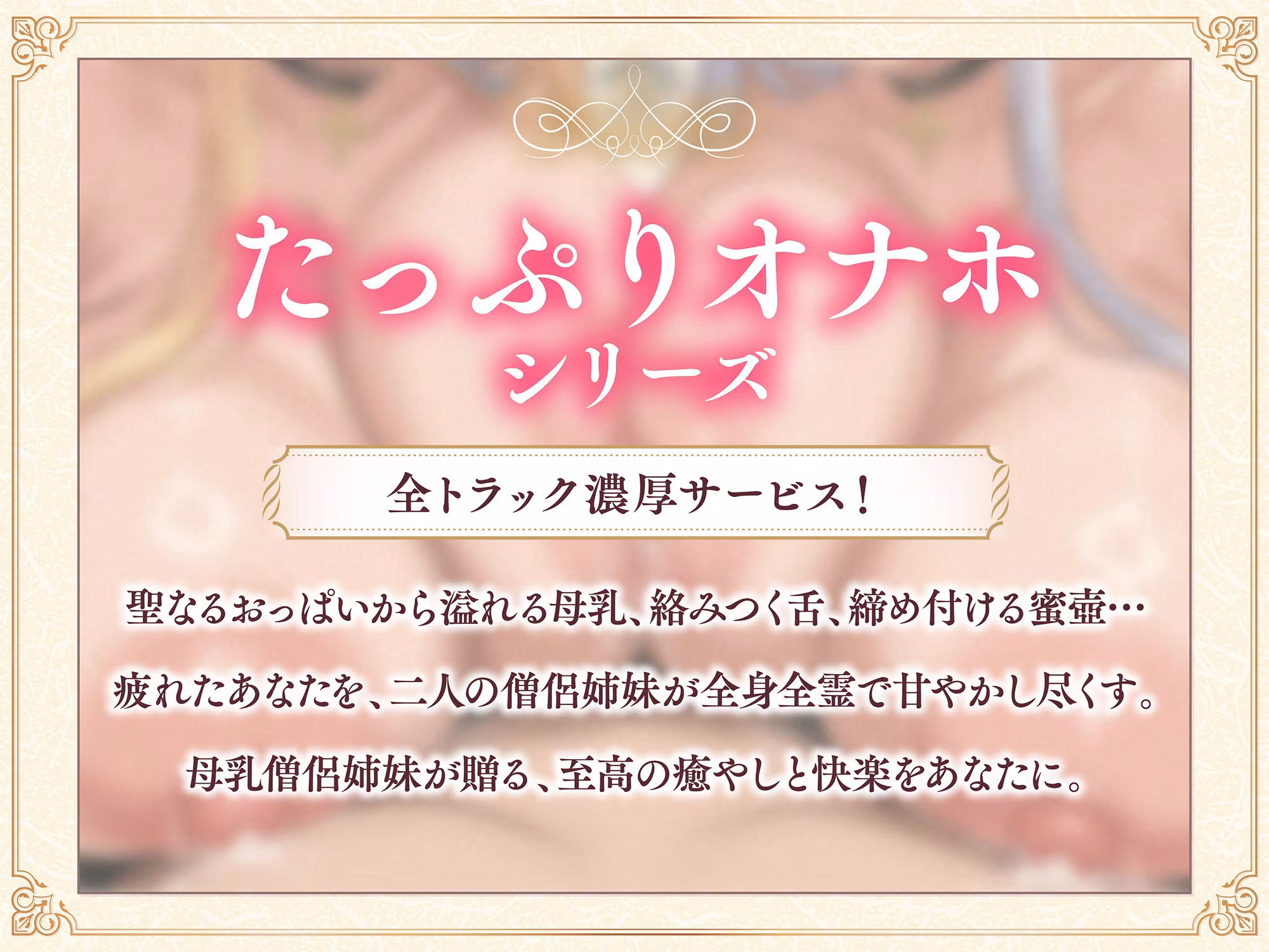 【たっぷり長編】過保護な僧侶姉妹は勇者様を濃厚ミルクで甘やかしたい（はーと）【KU100】