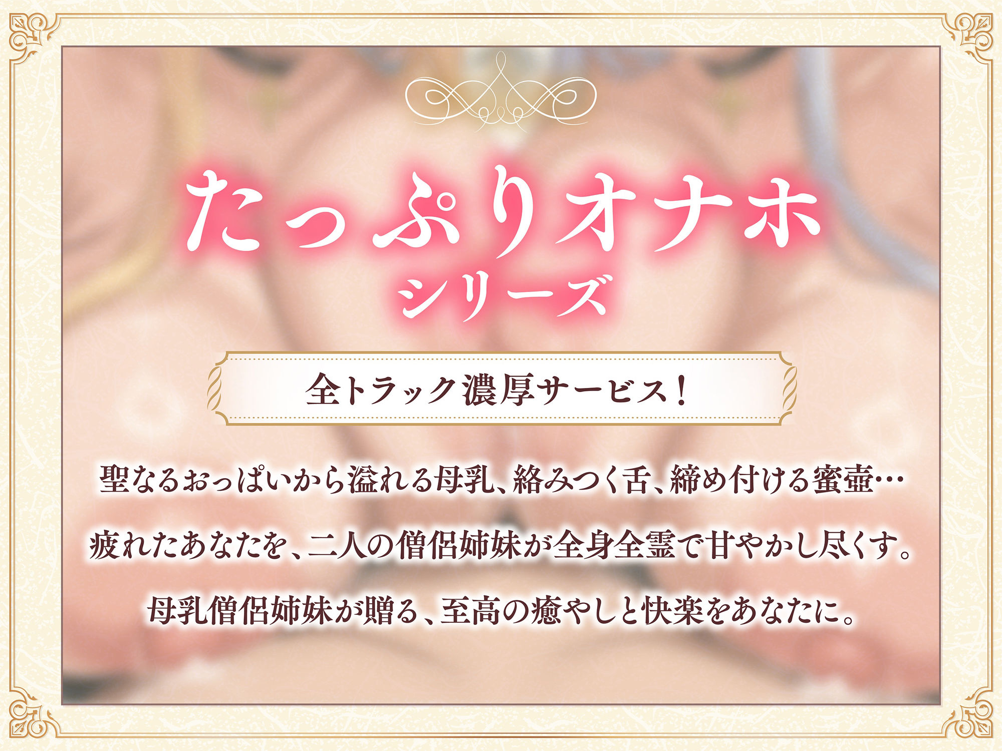 【たっぷり長編】過保護な僧侶姉妹は勇者様を濃厚ミルクで甘やかしたい（はーと）【KU100】