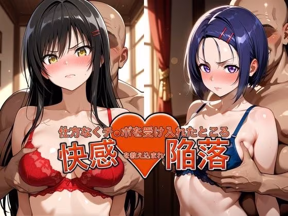 弱みを握られチ●ポを受け入れたところ快感を教え込まれ陥落【古●川＆西●寺】