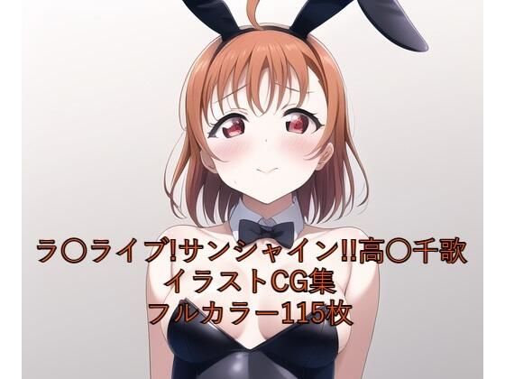 ラ○ライブ！サンシャイン！！CG集 高○千歌（バニーガール） R-18あり