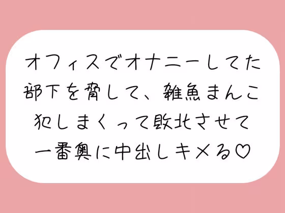 【実演】オフィスでオナニーしてた部下を脅して、雑魚まんこイかせまくって一番奥に中出ししちゃう