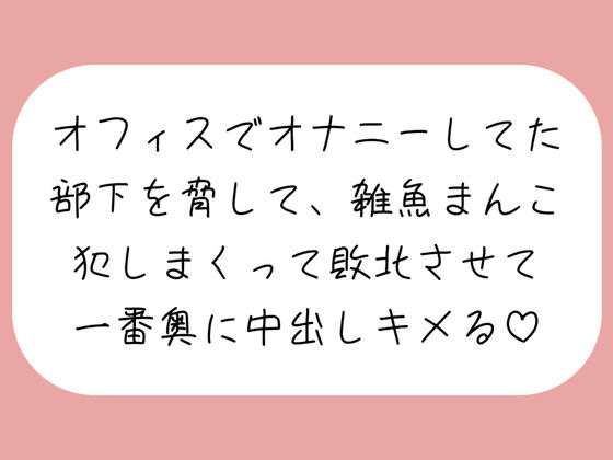 【実演】オフィスでオナニーしてた部下を脅して、雑魚まんこイかせまくって一番奥に中出ししちゃう