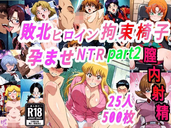 敗北ヒロイン拘束椅子騎乗孕ませ寝取られ膣内射精2