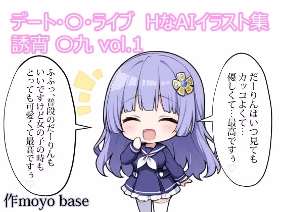 デート・〇・ライブ  HなAIイラスト集  誘宵 〇九 vol.1
