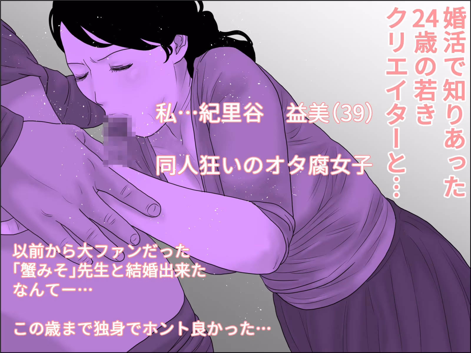 同人作家の妻  前編