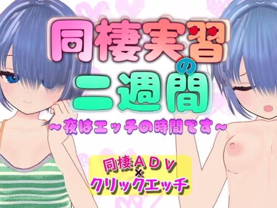 同棲実習の二週間 〜夜はエッチの時間です〜