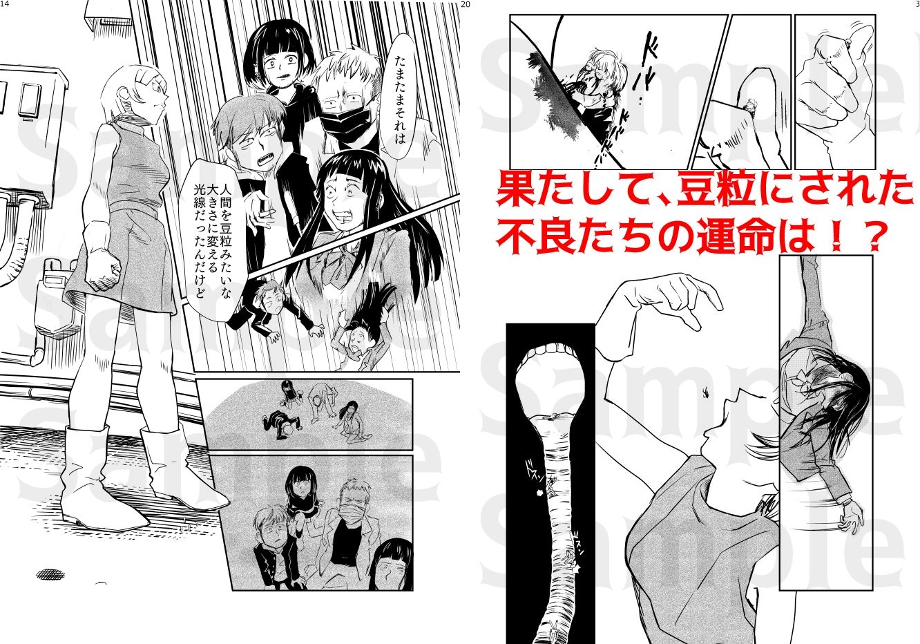 小さい小さい侵略者