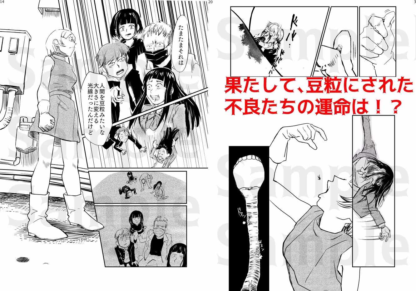 小さい小さい侵略者