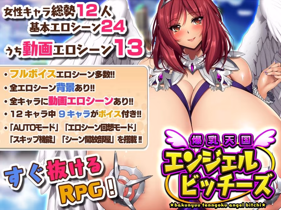 爆乳天国エンジェルビッチーズ1＋2セット