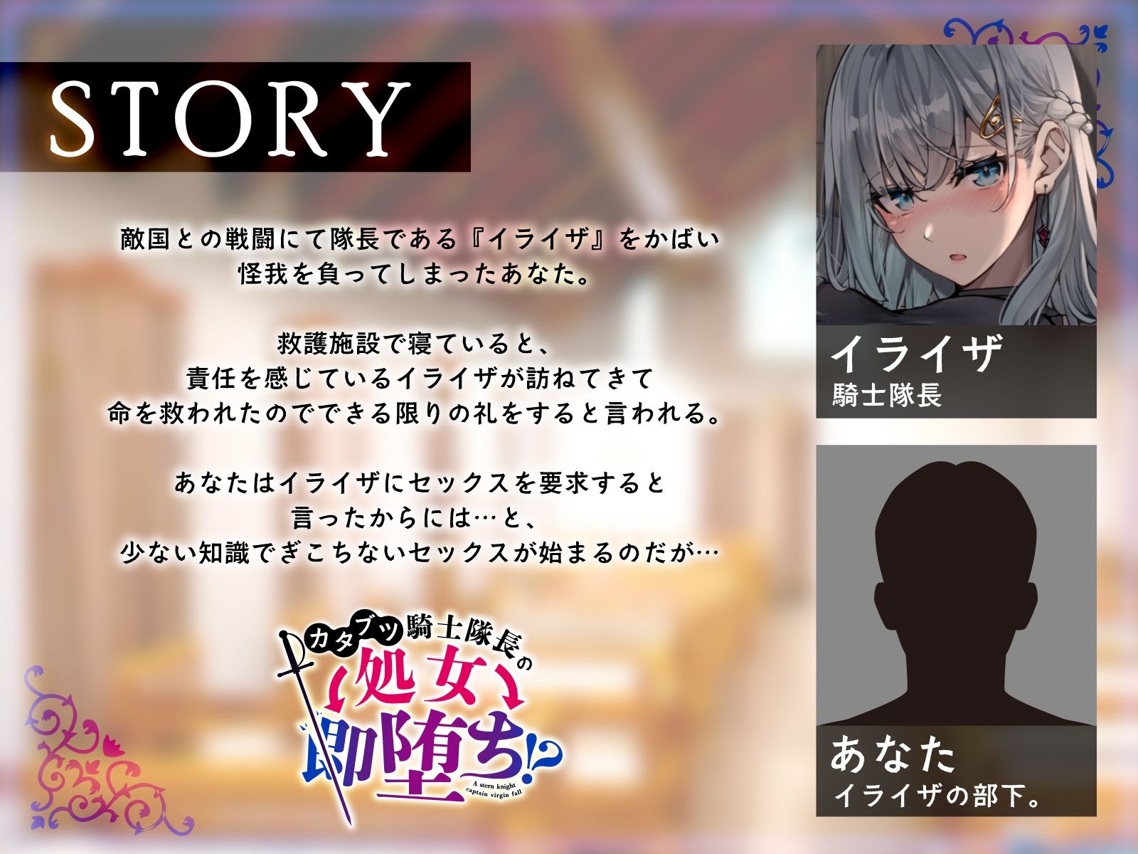 カタブツ騎士隊長の処女→即堕ち！？怪我も場所もお構いなしに求める公私混同セックス