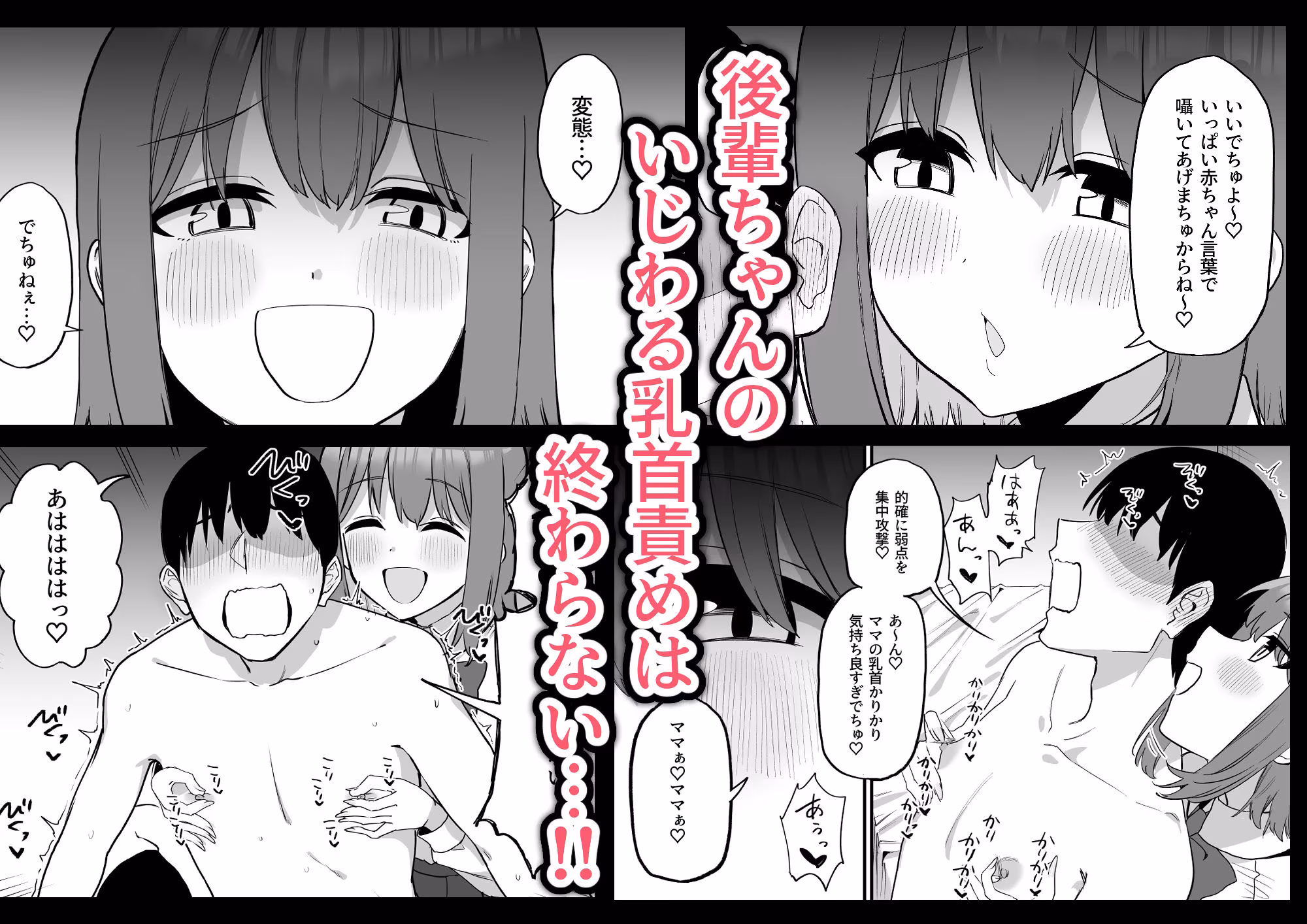 後輩ちゃんのいじわる乳首責め  総集編