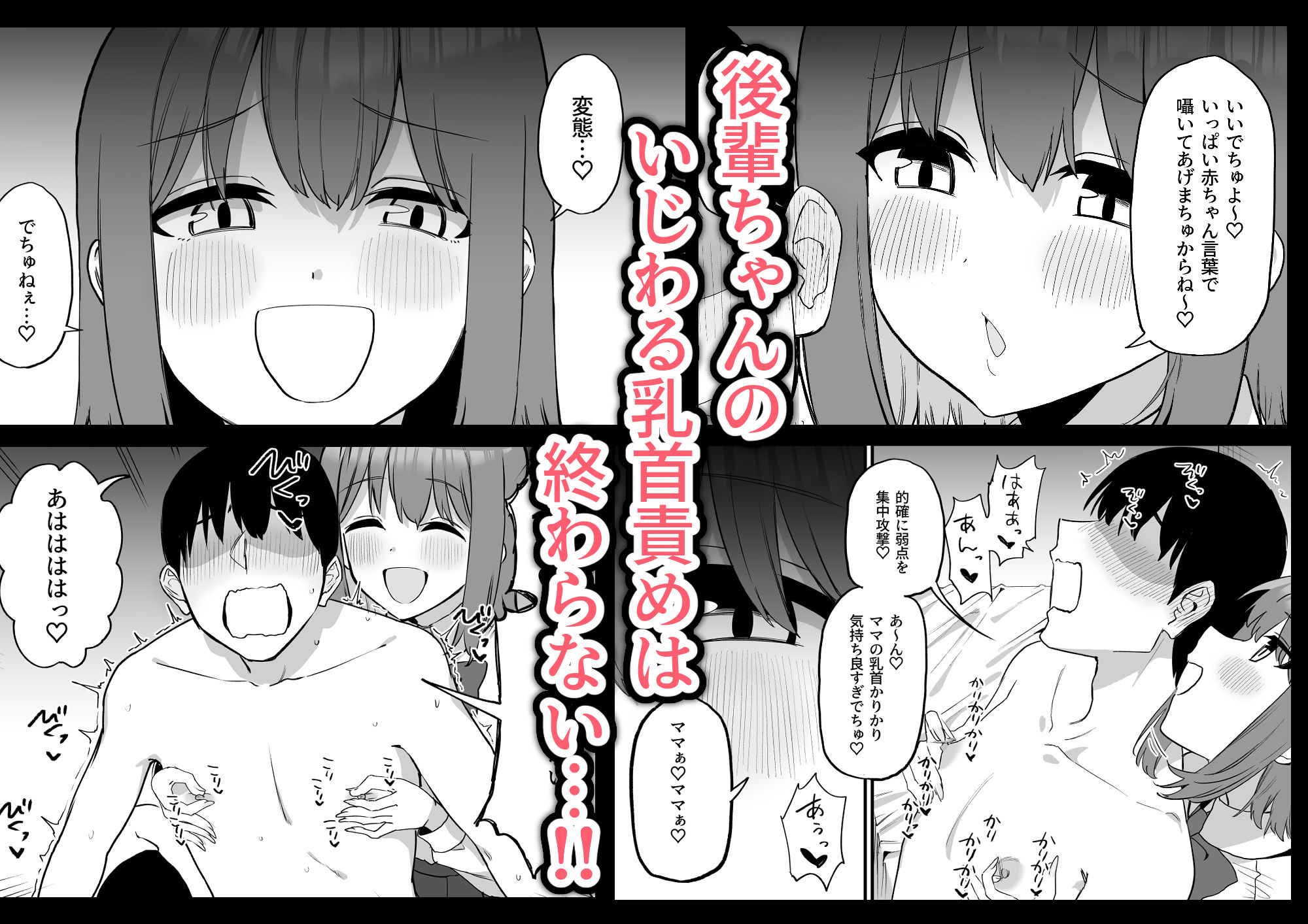 後輩ちゃんのいじわる乳首責め  総集編