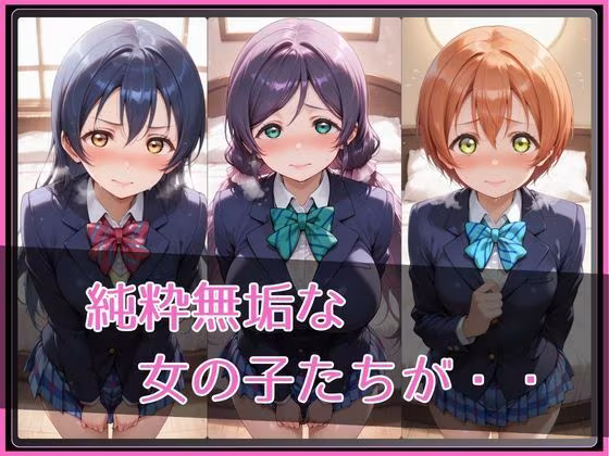 【ラブ●イブ！】NTR調教ヒロインズ3