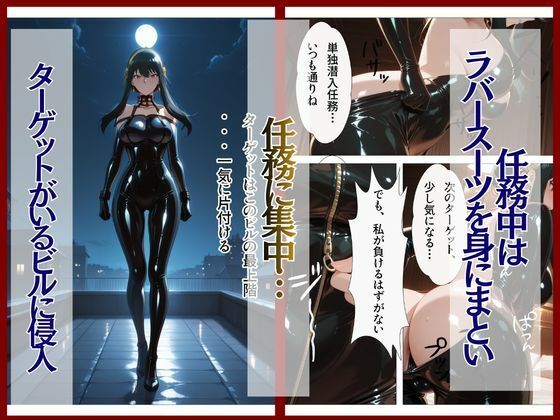 スパイファミ〇ー  ラバースーツ堕ち〜いばら姫は敵の前で堕ちる〜