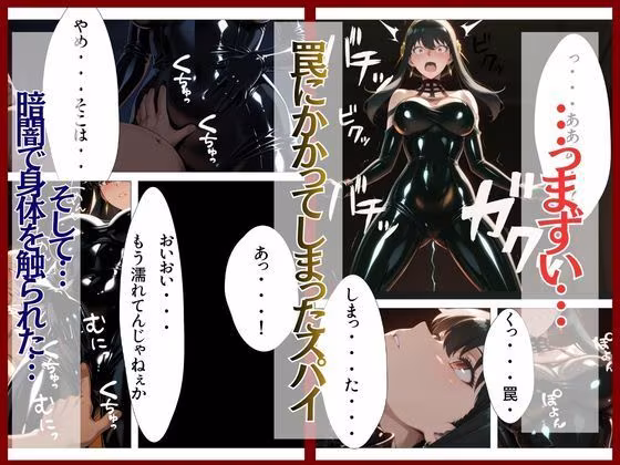 スパイファミ〇ー  ラバースーツ堕ち〜いばら姫は敵の前で堕ちる〜