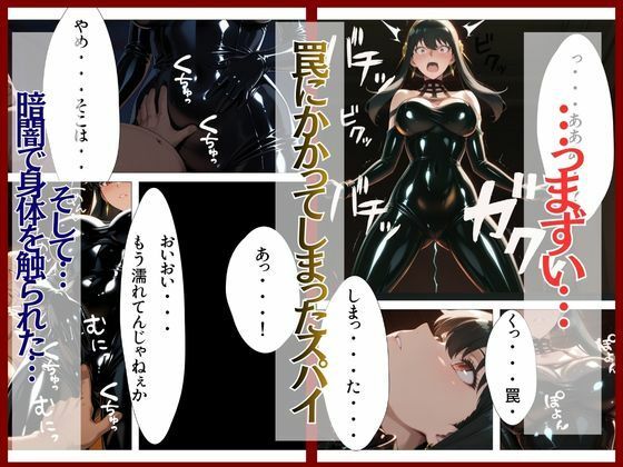 スパイファミ〇ー  ラバースーツ堕ち〜いばら姫は敵の前で堕ちる〜