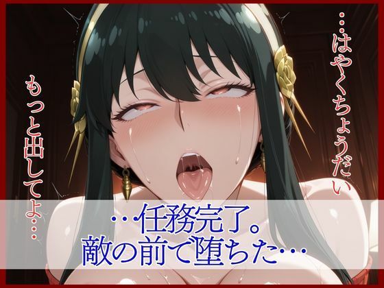 スパイファミ〇ー  ラバースーツ堕ち〜いばら姫は敵の前で堕ちる〜