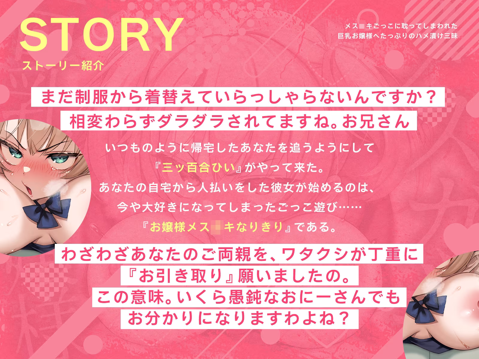 メス〇キごっこに耽ってしまわれた巨乳お嬢様へたっぷりのハメ漬け三昧（KU100マイク収録作品）