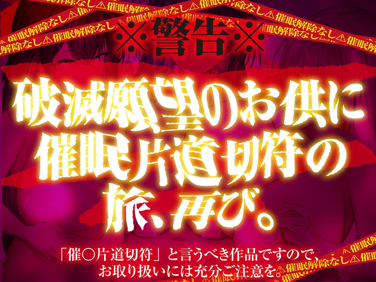 【？？催●解除なし？？】永・久・催・眠・三・重・奏【3声優による3バージョン収録】