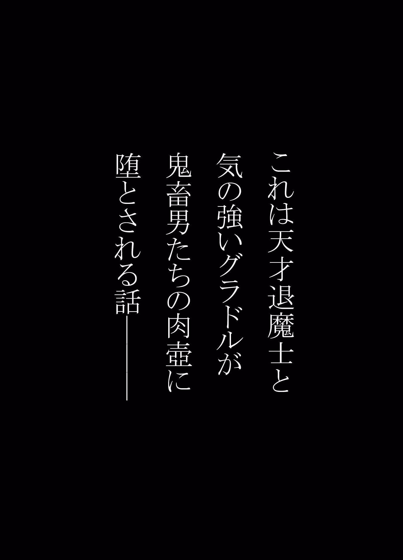 天才退魔士と気の強いグラドルが肉壺に堕とされる話 中編