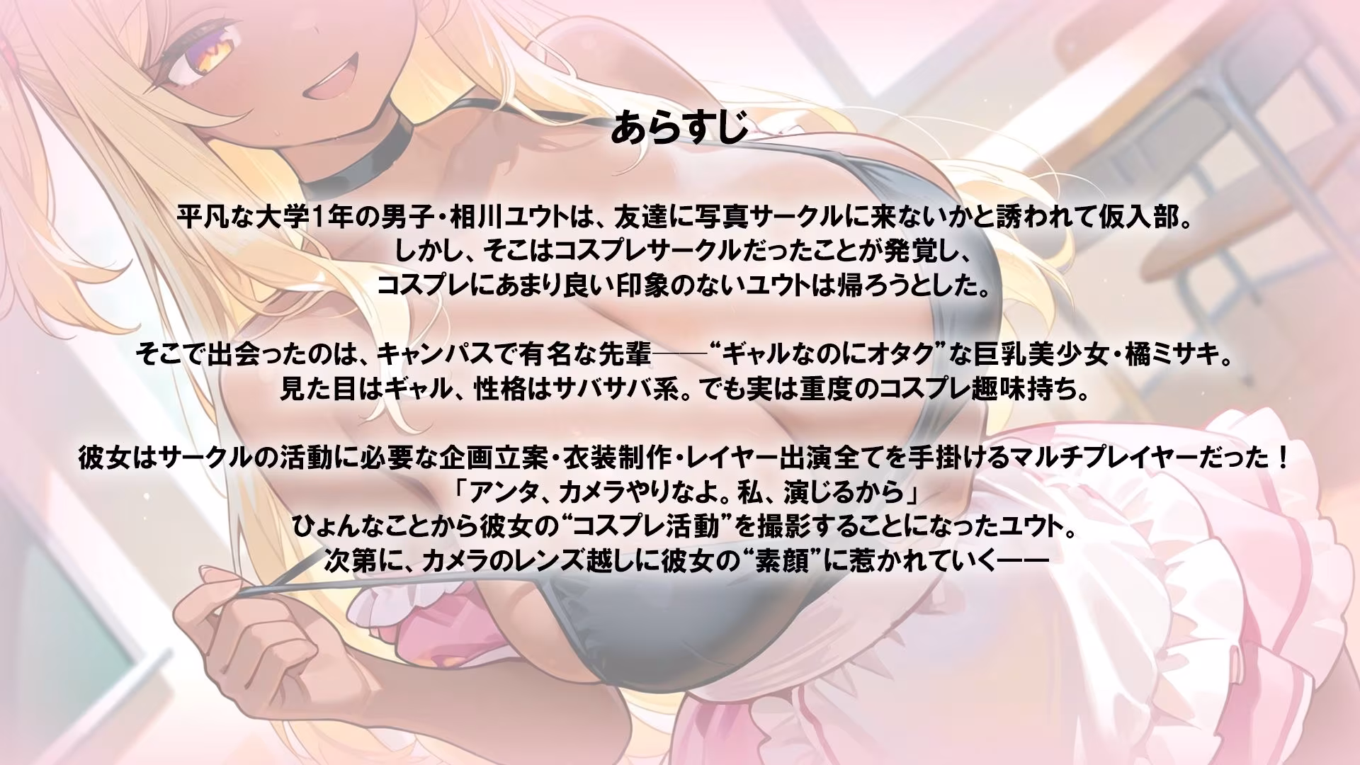 コスギャル先輩は恋を着替える。