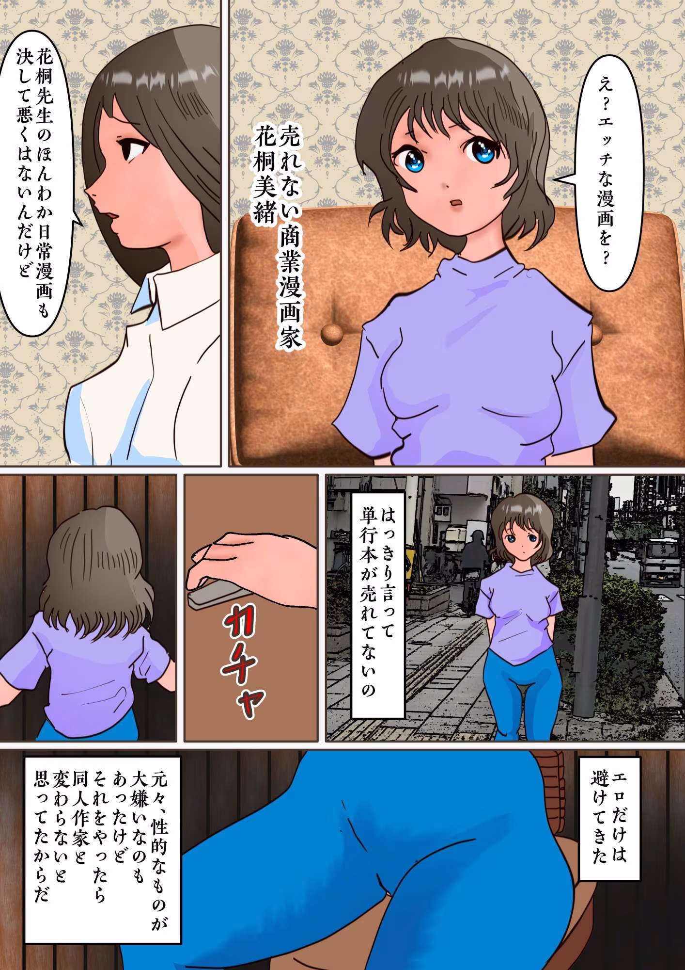 ほのぼの漫画家「花桐美緒」がエロ漫画家に転身するために狂ったスカニーして異常露出行為に至る話