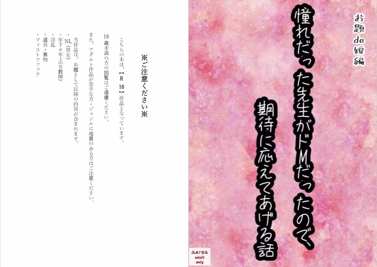 【お題de短編_002】憧れだったせんせいがドMだったので、期待に応えてあげる話