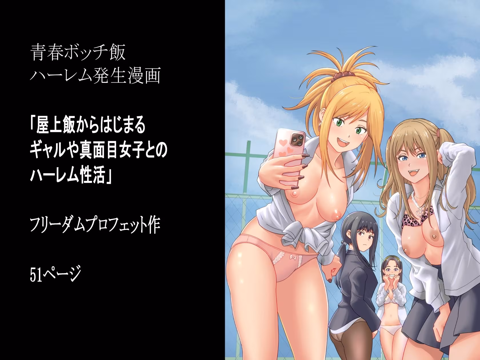 屋上飯からはじまるギャルや真面目女子とのハーレム性活