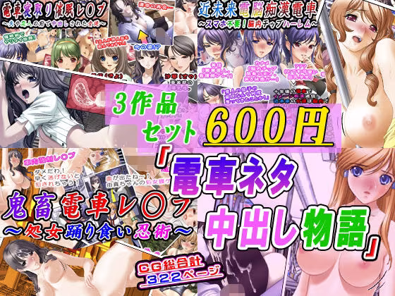 【3作品セット600円】「電車ネタ中出し物語」