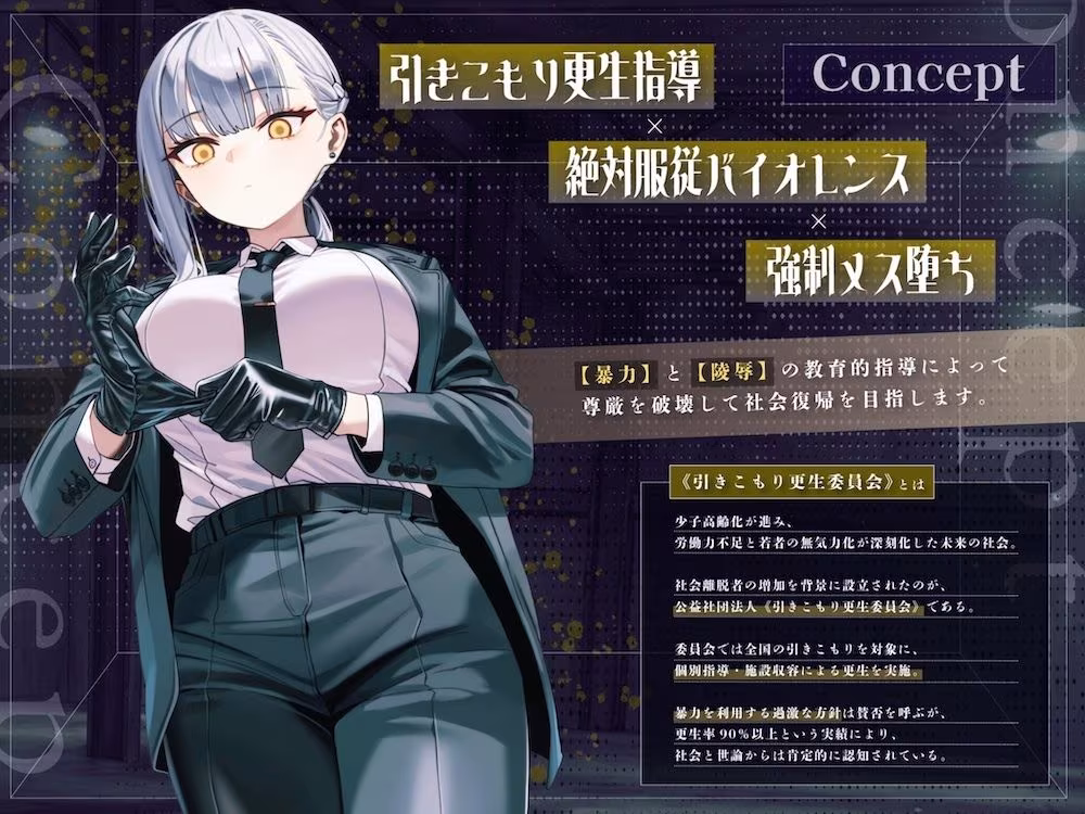 【ドM向け】引きこもり更生委員会 〜絶対服従・更生指導調教・強●メス堕ち〜