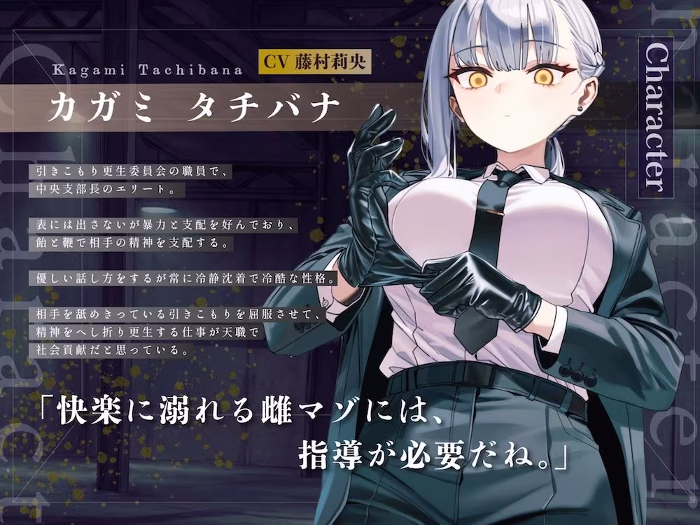 【ドM向け】引きこもり更生委員会 〜絶対服従・更生指導調教・強●メス堕ち〜