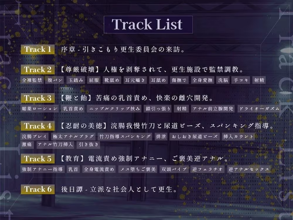 【ドM向け】引きこもり更生委員会 〜絶対服従・更生指導調教・強●メス堕ち〜