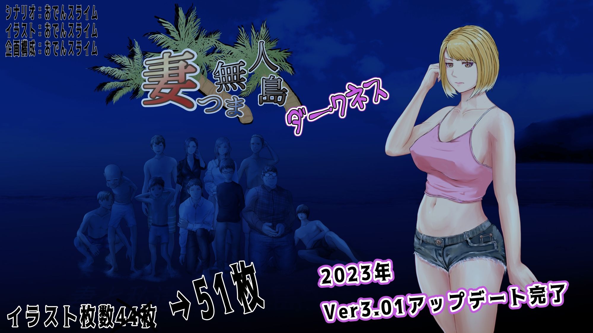 妻つま無人島〜妻と私達の無人島生活〜