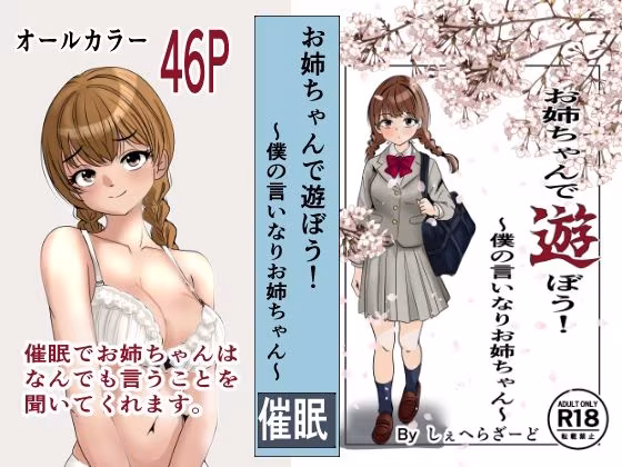 お姉ちゃんで遊ぼう！〜僕の言いなりお姉ちゃん〜