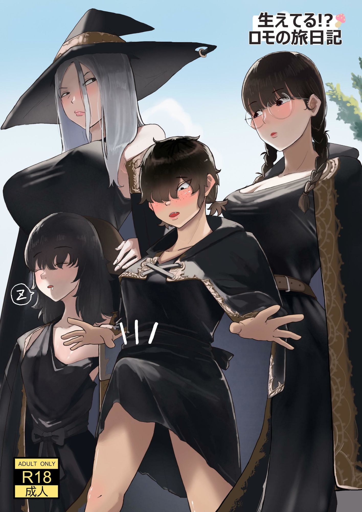 生えてる！？ロモの旅日記