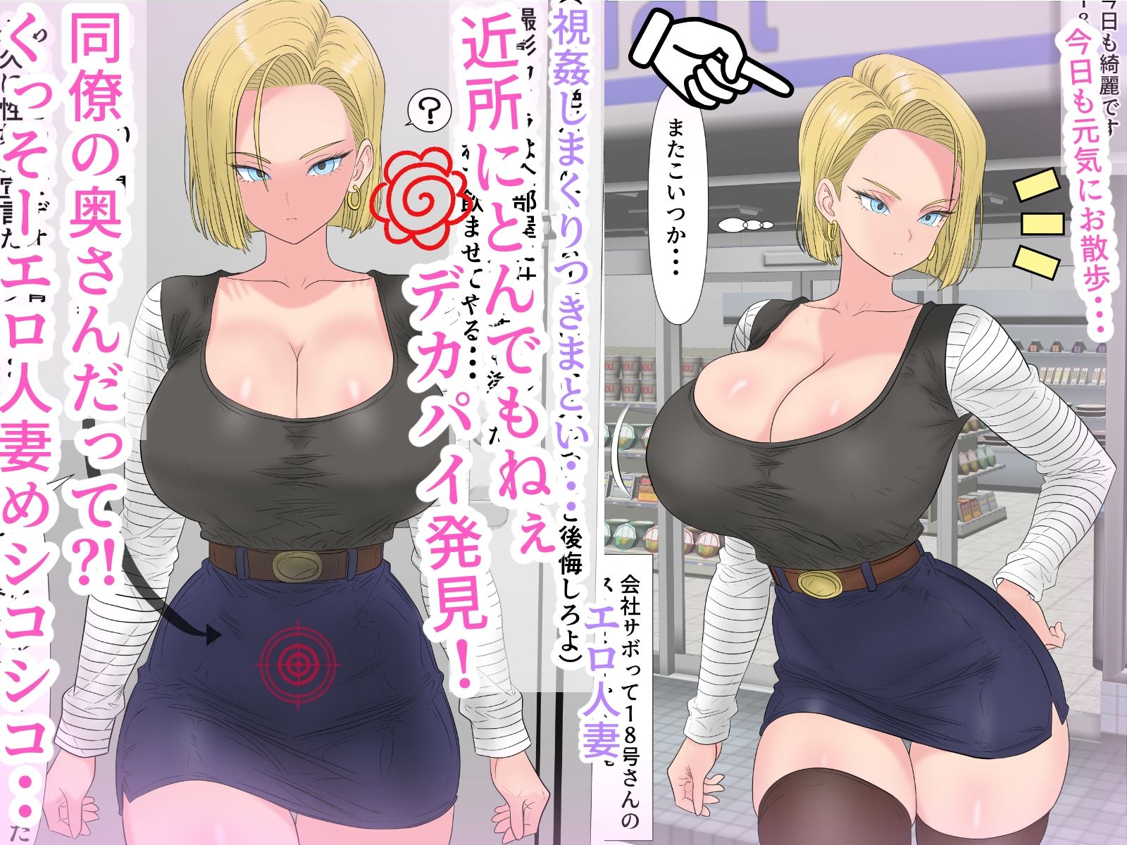 油断大敵？！18号さん性奴○契約