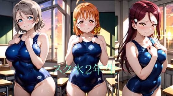 Asスク水2年生