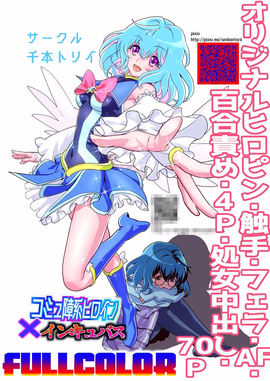 コミュ障系ヒロイン×インキュバス  フルカラー版