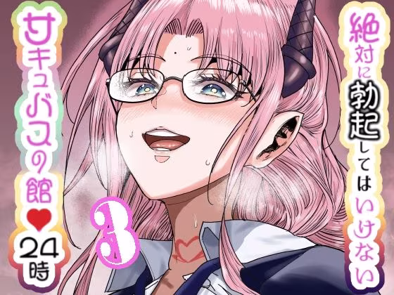絶対に勃起してはいけないサキュバスの館24時 3