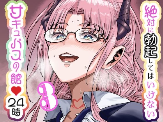 絶対に勃起してはいけないサキュバスの館24時 3