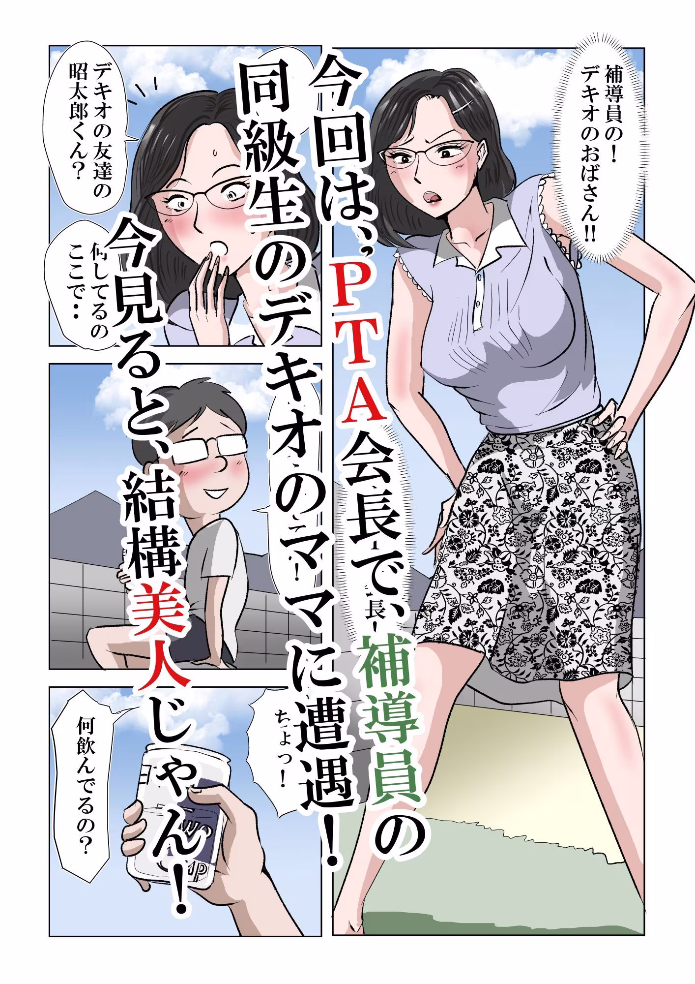 アイツのおばさん2〜メガネのPTA会長は僕のもの〜