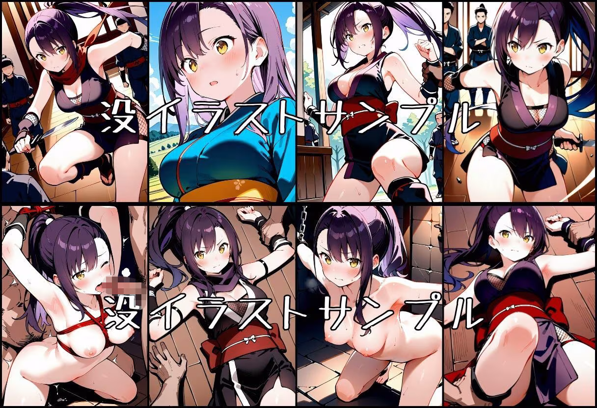 敗北のくノ一4〜敗北くノ一、散らす花〜