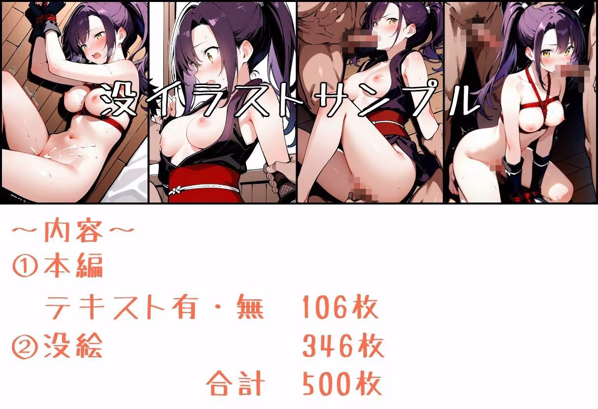 敗北のくノ一4〜敗北くノ一、散らす花〜