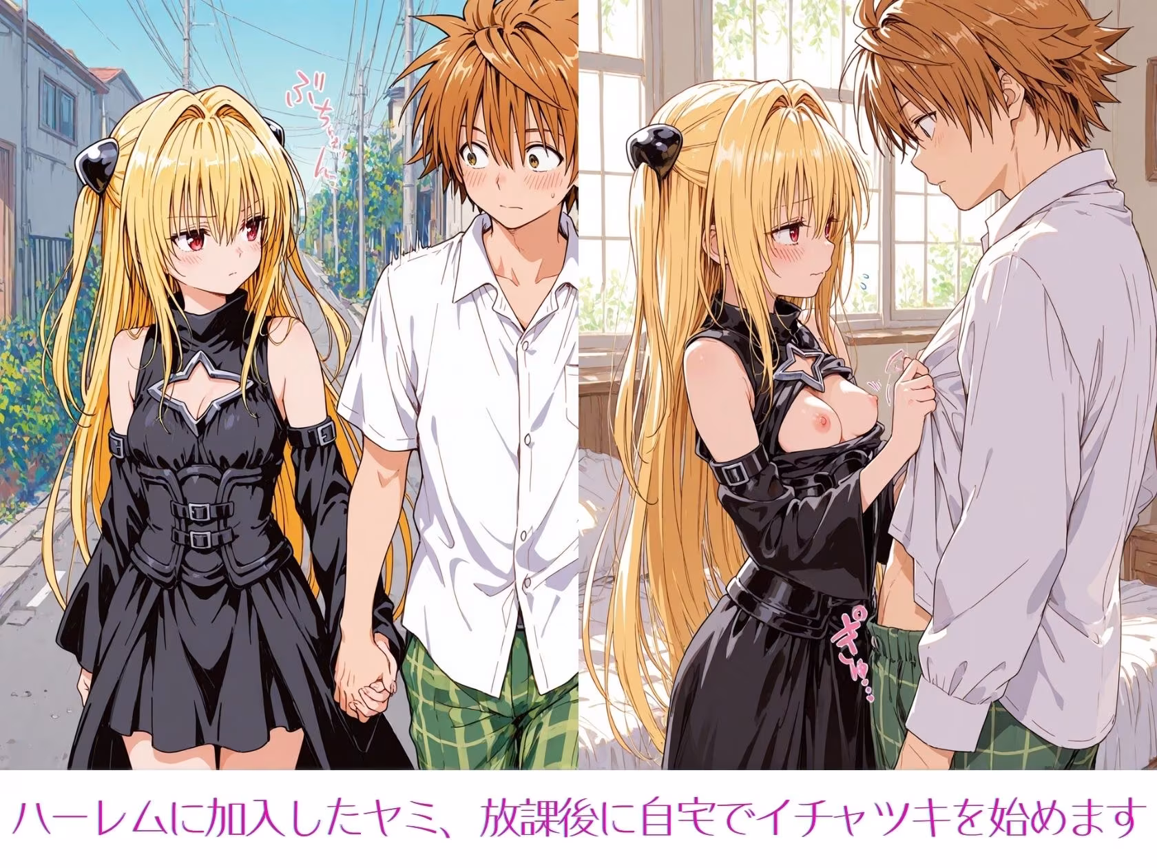 ヤミちゃんとの放課後