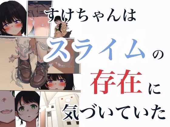 制服スライムに初めてを奪われて vol.2