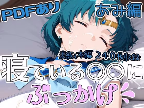 寝ている○○にぶっかけ あみ編